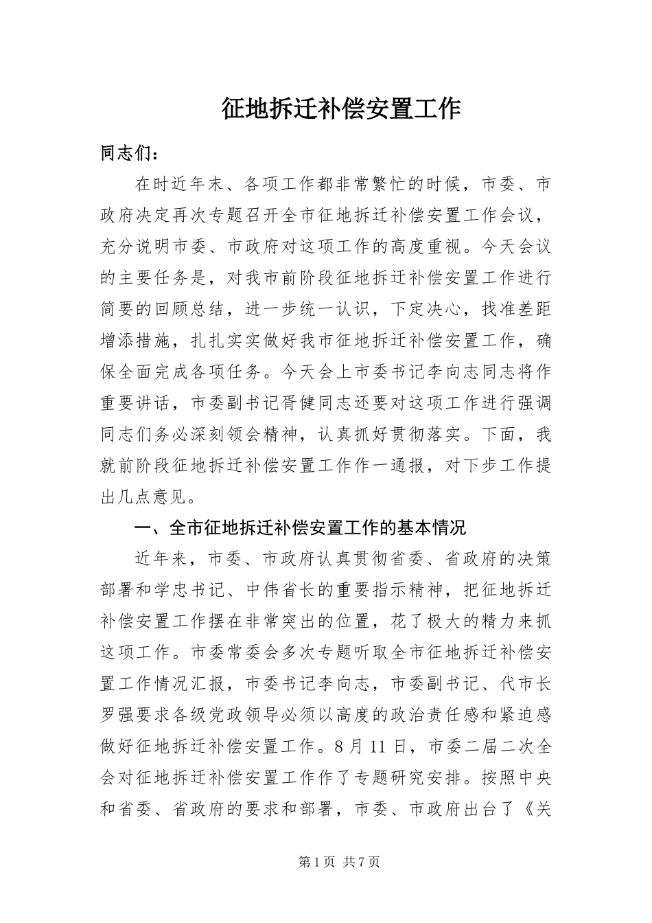 2024年征地拆迁补偿安置工作_第1页