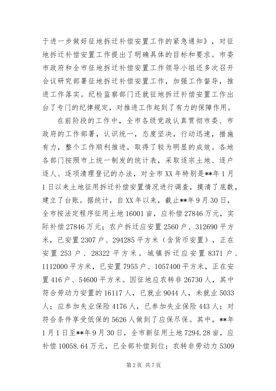 2024年征地拆迁补偿安置工作_第2页