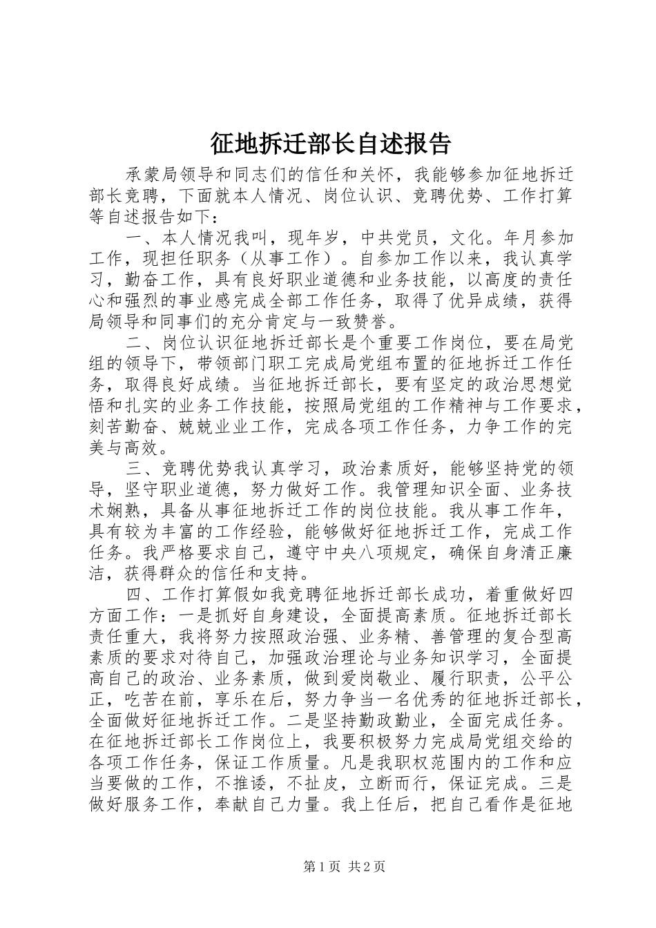 2024年征地拆迁部长自述报告_第1页
