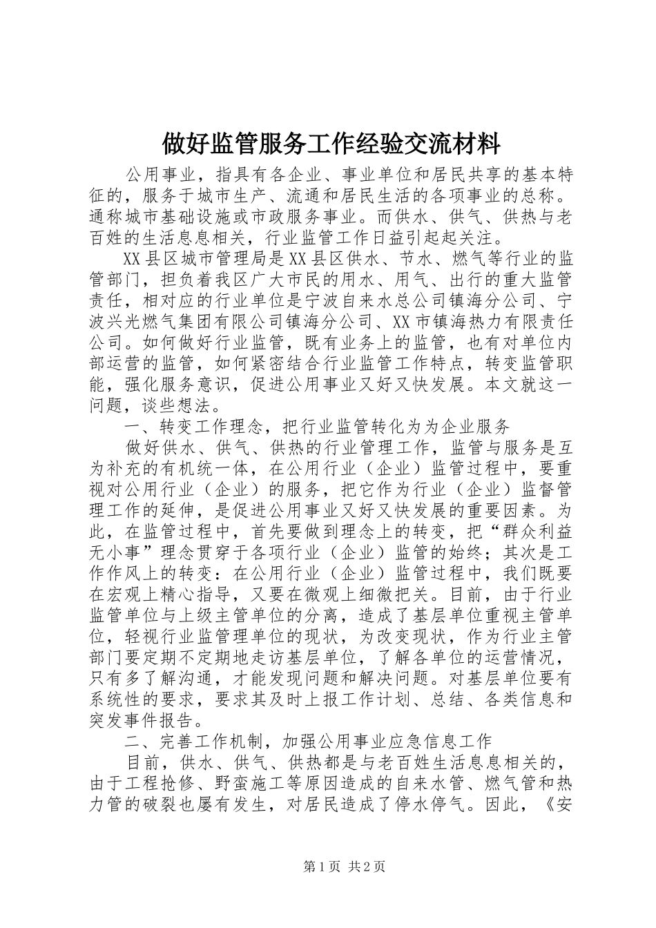 2024年做好监管服务工作经验交流材料_第1页