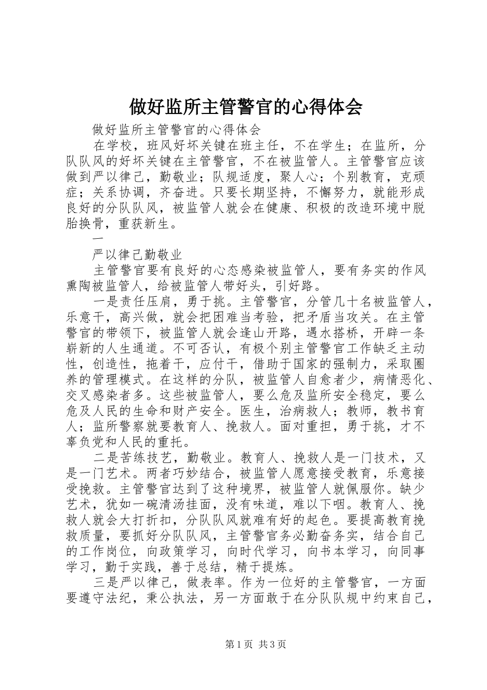 2024年做好监所主管警官的心得体会_第1页