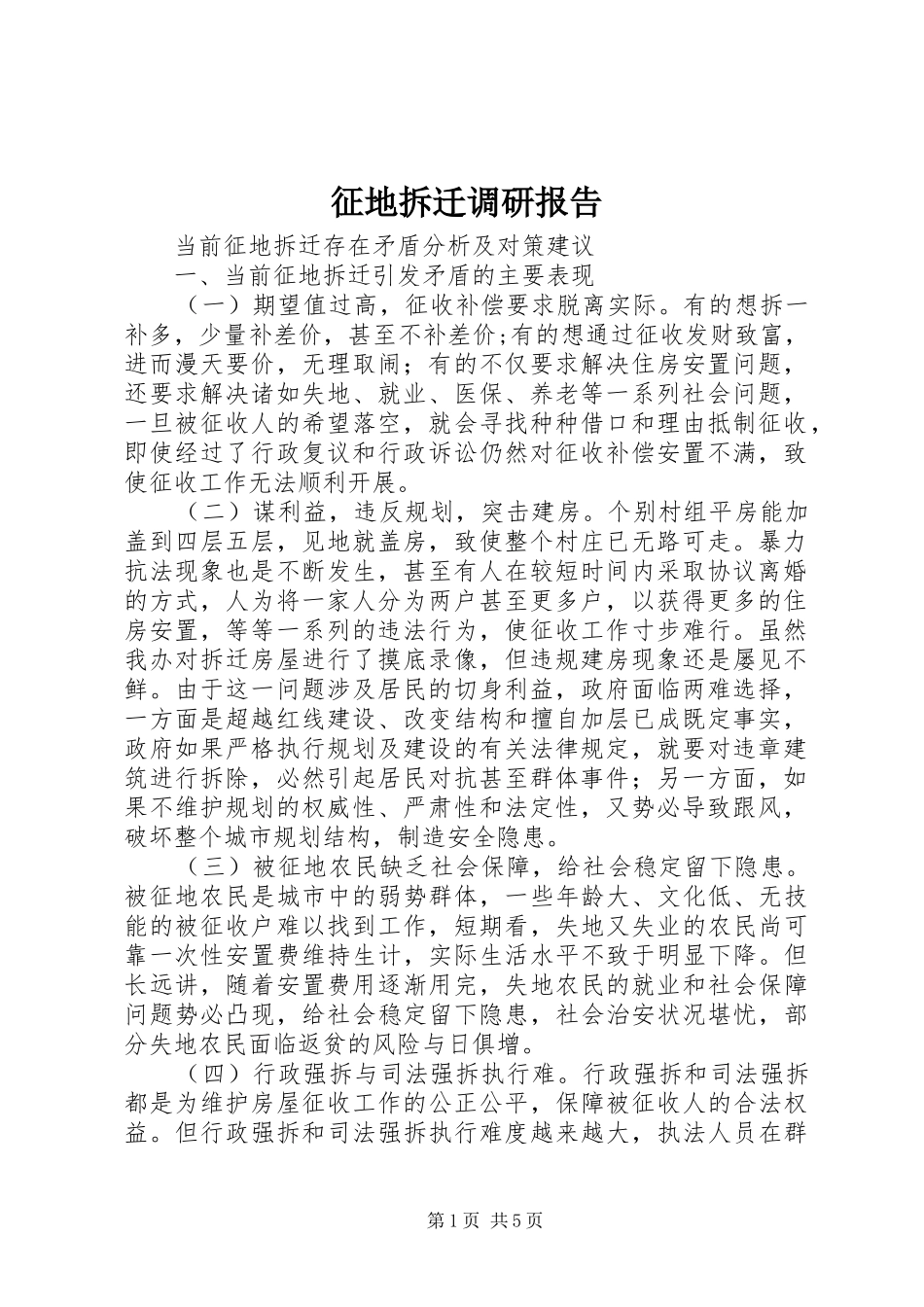 2024年征地拆迁调研报告_第1页