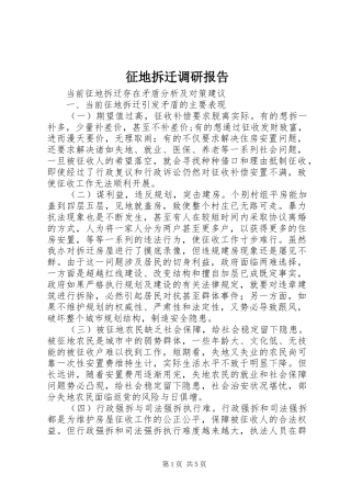 2024年征地拆迁调研报告