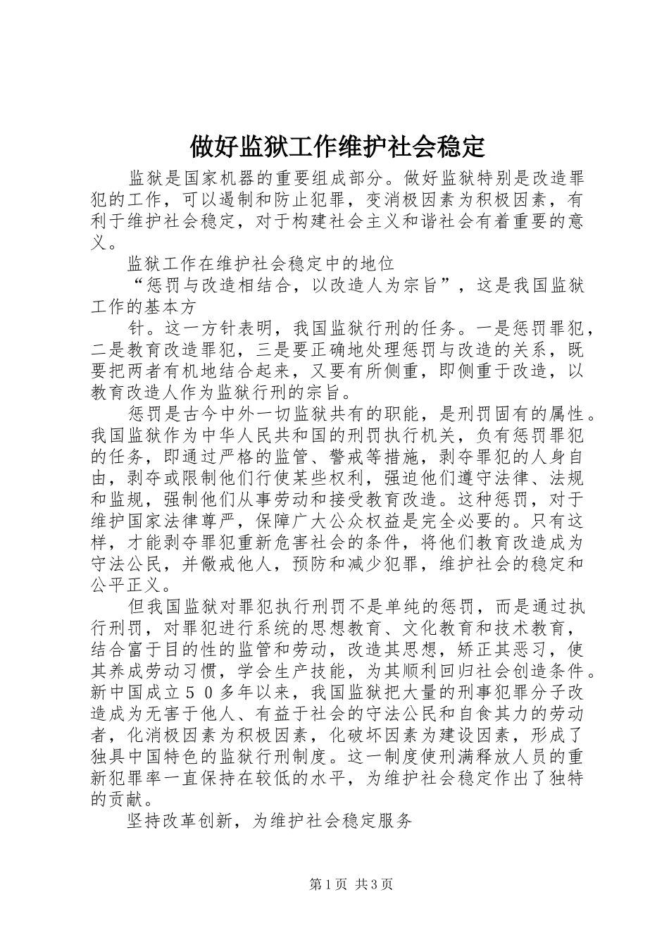 2024年做好监狱工作维护社会稳定_第1页