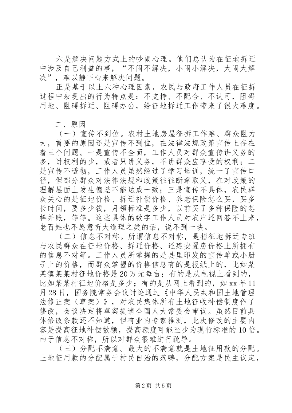 2024年征地拆迁调研报告范文_第2页