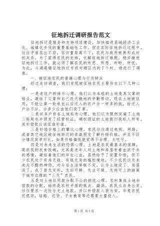 2024年征地拆迁调研报告范文