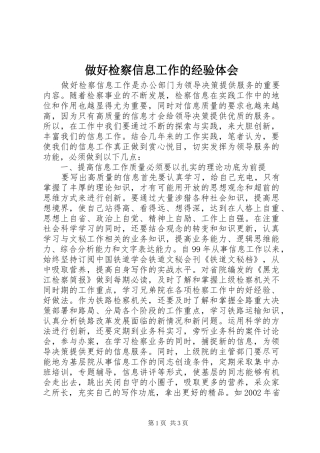 2024年做好检察信息工作的经验体会