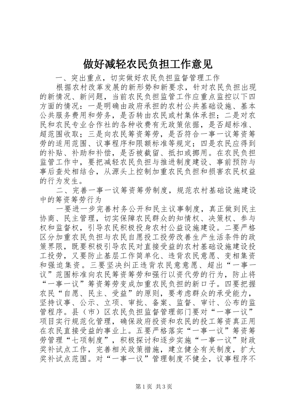 2024年做好减轻农民负担工作意见_第1页