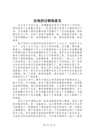 2024年征地拆迁锻炼意见