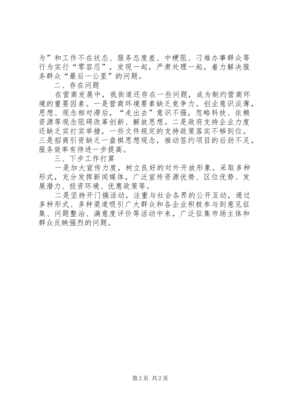 2024年街道优化营商环境全面深化改革工作汇报总结_第2页