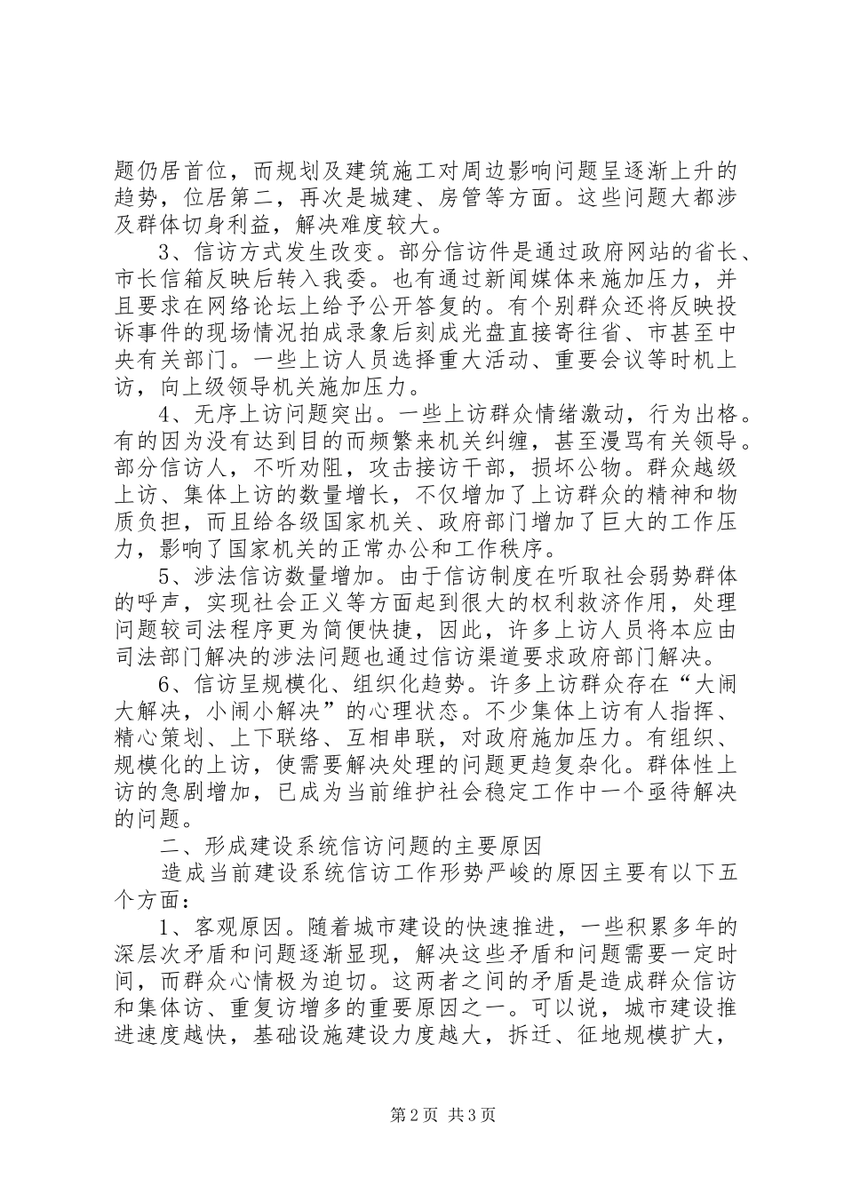 2024年做好建设系统信访工作促进和谐社会建设_第2页