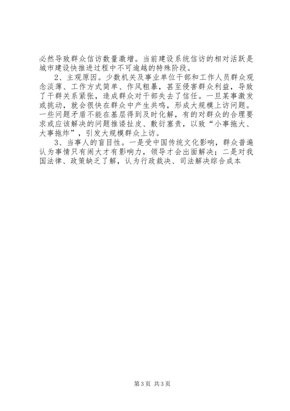 2024年做好建设系统信访工作促进和谐社会建设_第3页
