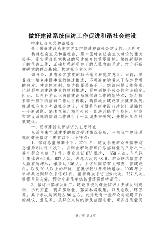 2024年做好建设系统信访工作促进和谐社会建设