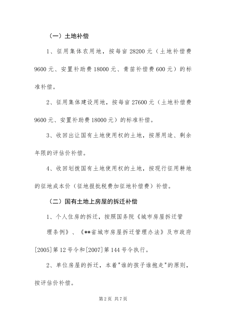 2024年征地拆迁改造方案_第2页