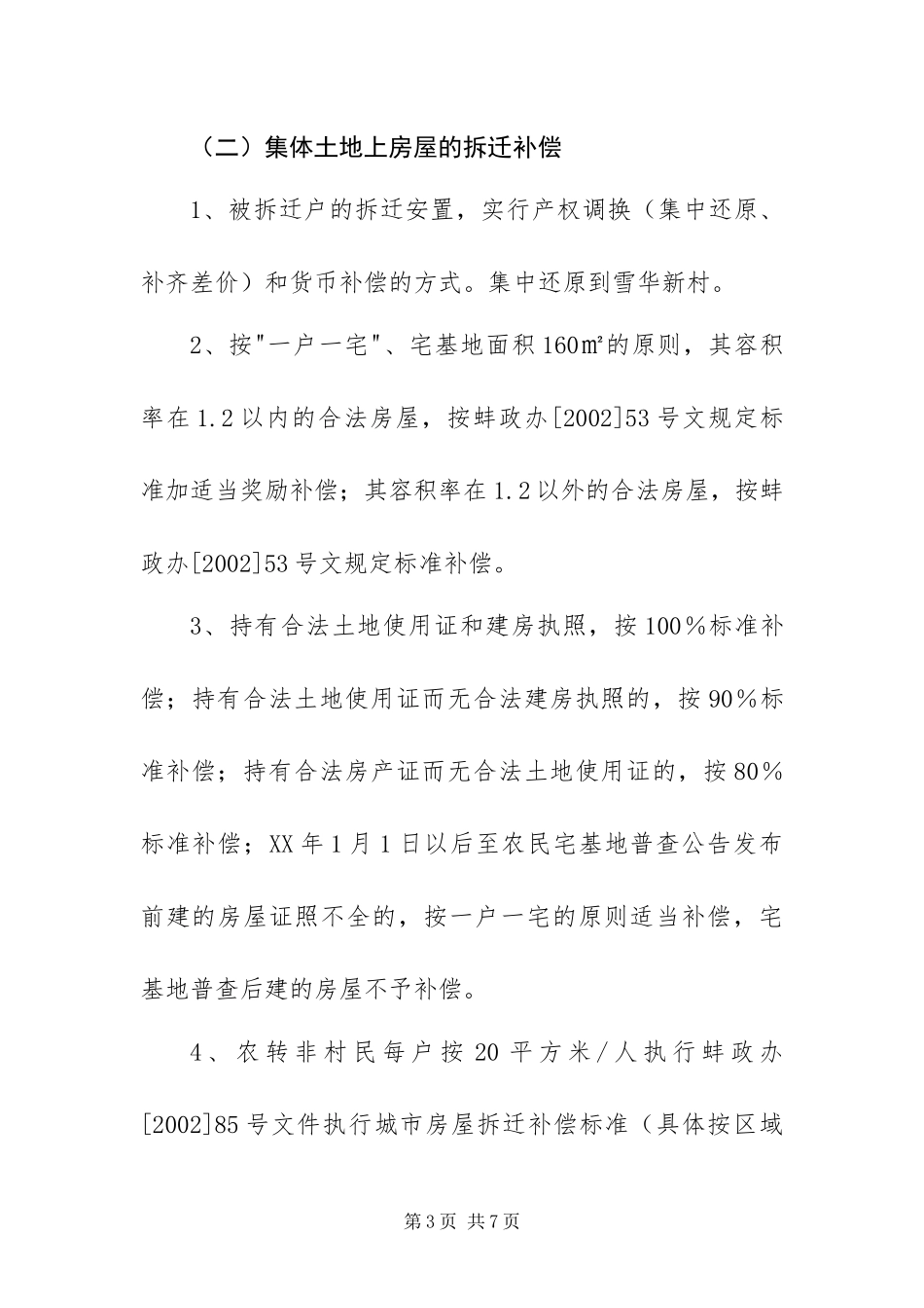 2024年征地拆迁改造方案_第3页