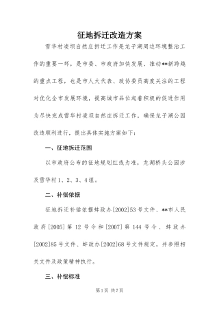 2024年征地拆迁改造方案