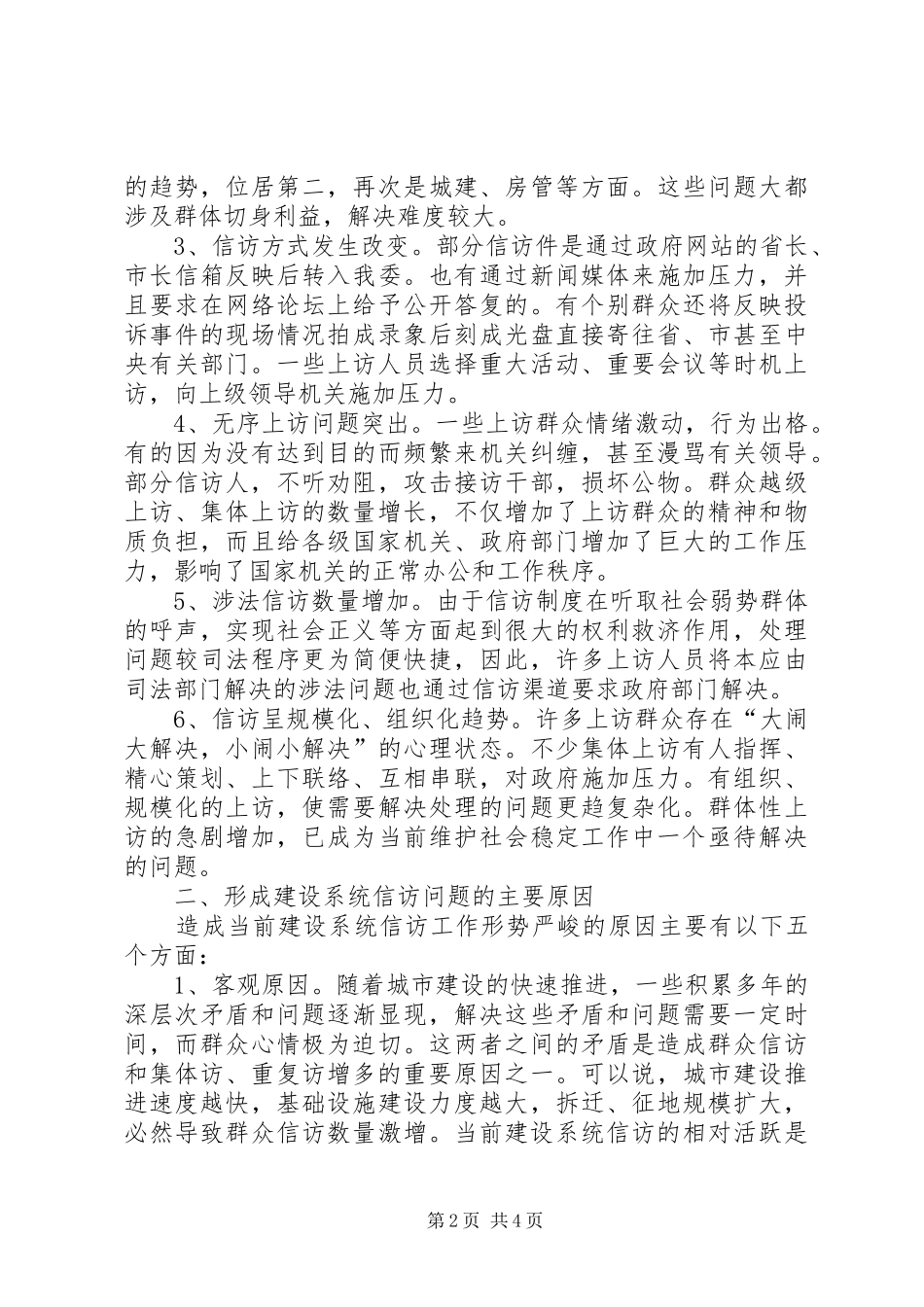 2024年做好建设系统信访工作促进和谐社会建设的几点思考_第2页