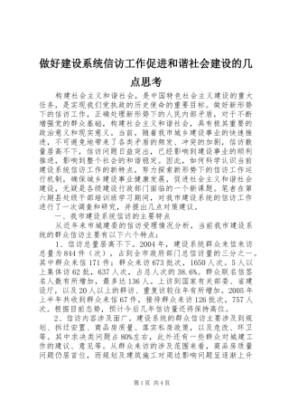 2024年做好建设系统信访工作促进和谐社会建设的几点思考