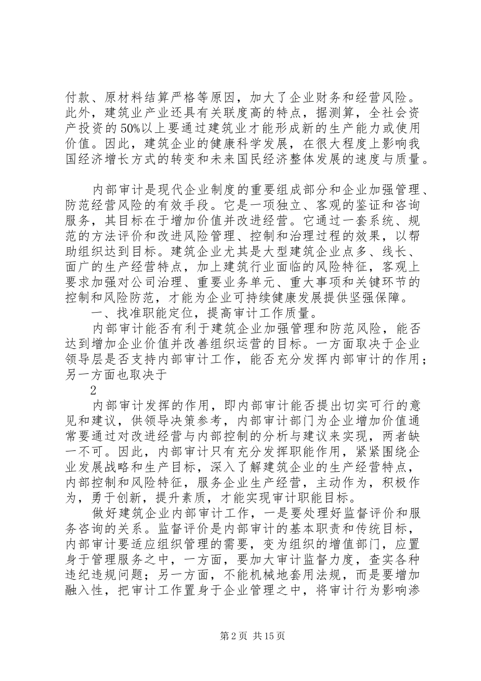 2024年做好建筑企业内部审计工作的几点建议_第2页