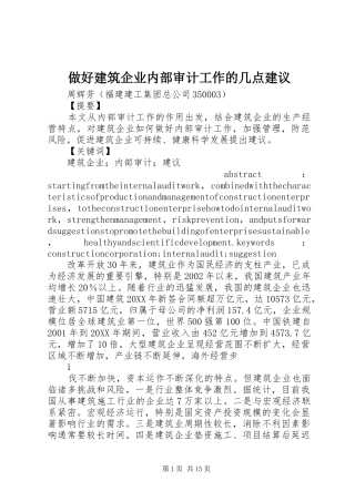 2024年做好建筑企业内部审计工作的几点建议