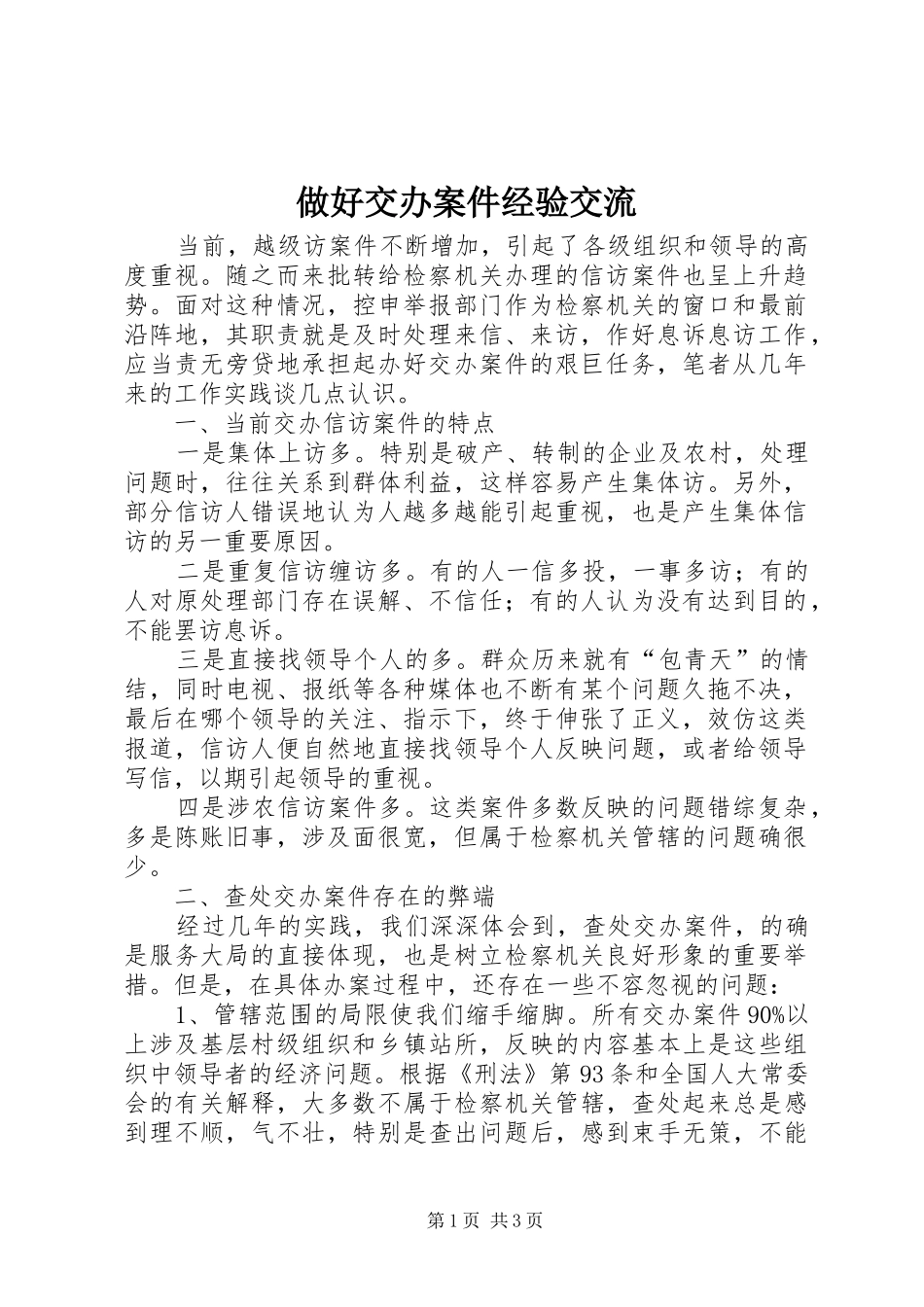 2024年做好交办案件经验交流_第1页