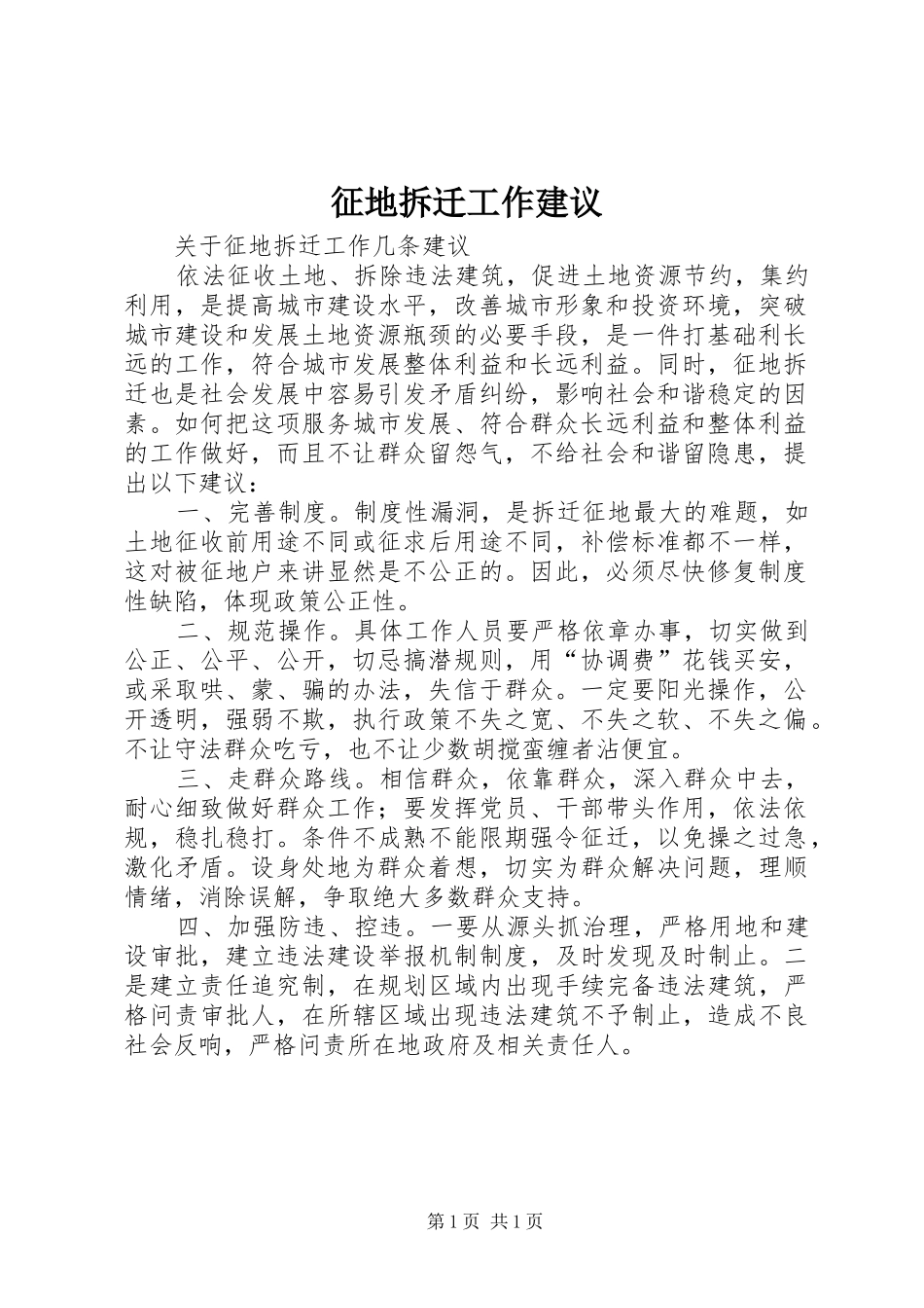 2024年征地拆迁工作建议_第1页