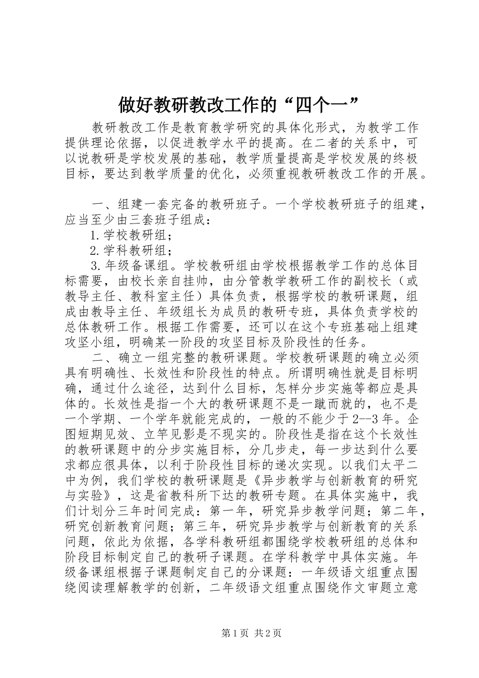 2024年做好教研教改工作的四个一_第1页