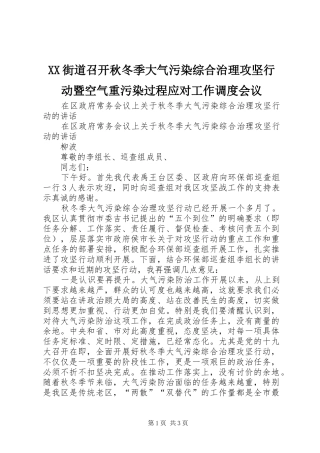 2024年街道召开秋冬季大气污染综合治理攻坚行动暨空气重污染过程应对工作调度会议