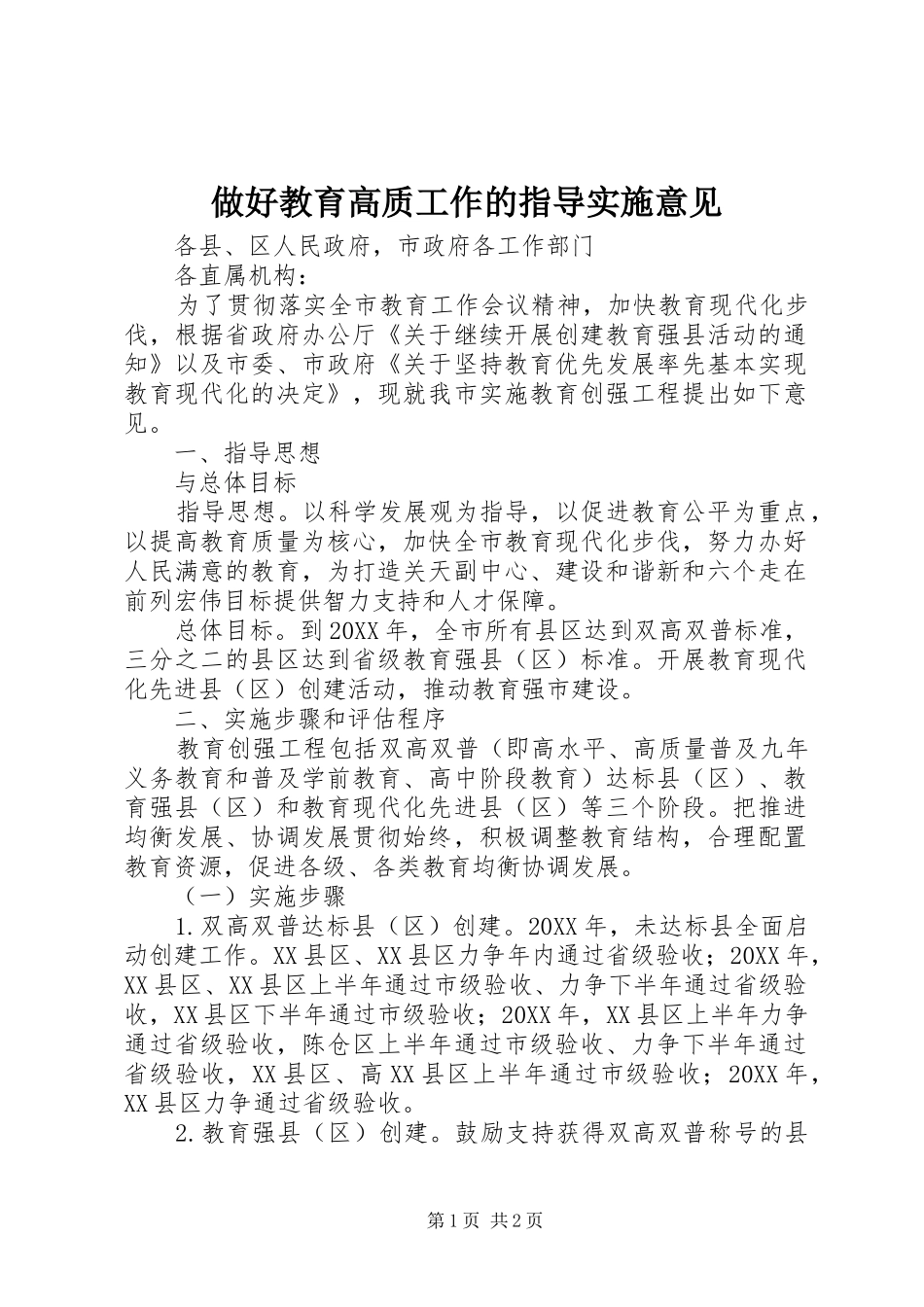 2024年做好教育高质工作的指导实施意见_第1页