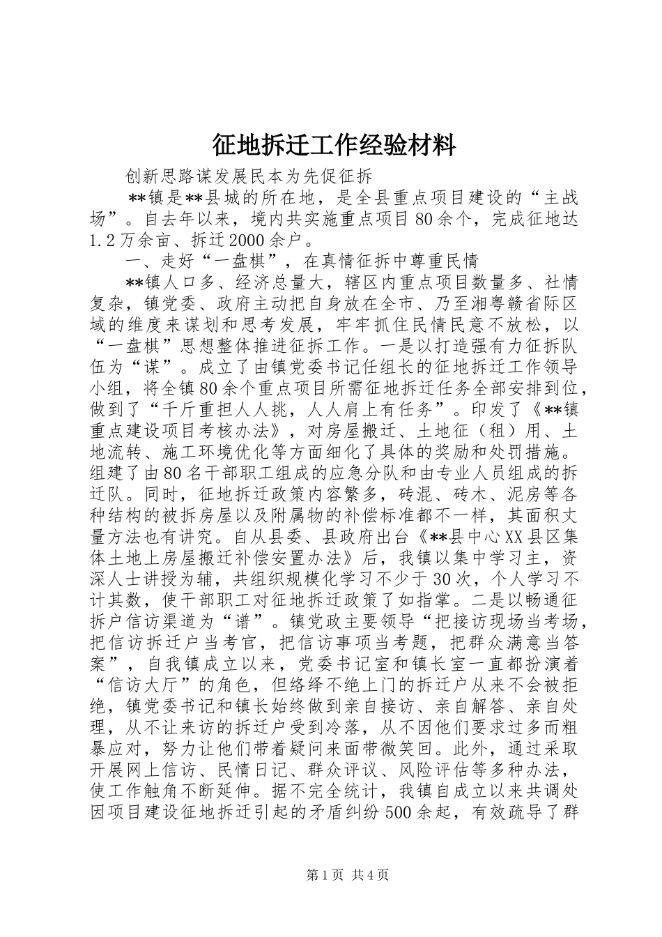 2024年征地拆迁工作经验材料_第1页