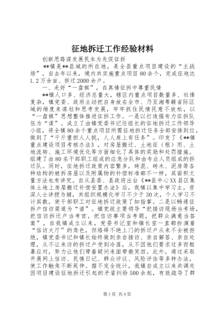 2024年征地拆迁工作经验材料