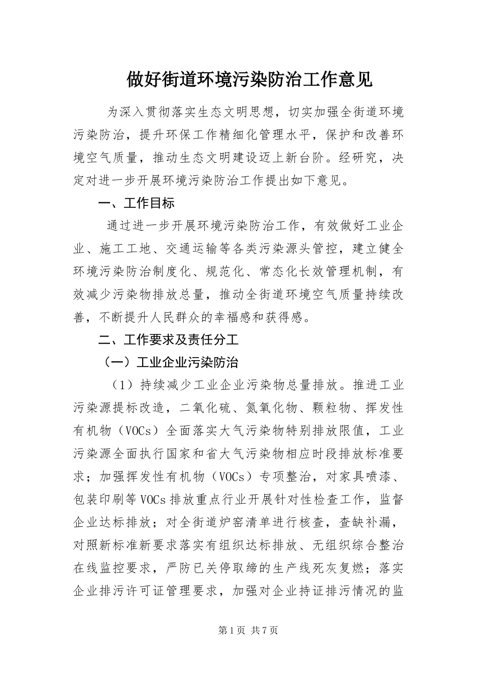 2024年做好街道环境污染防治工作意见_第1页