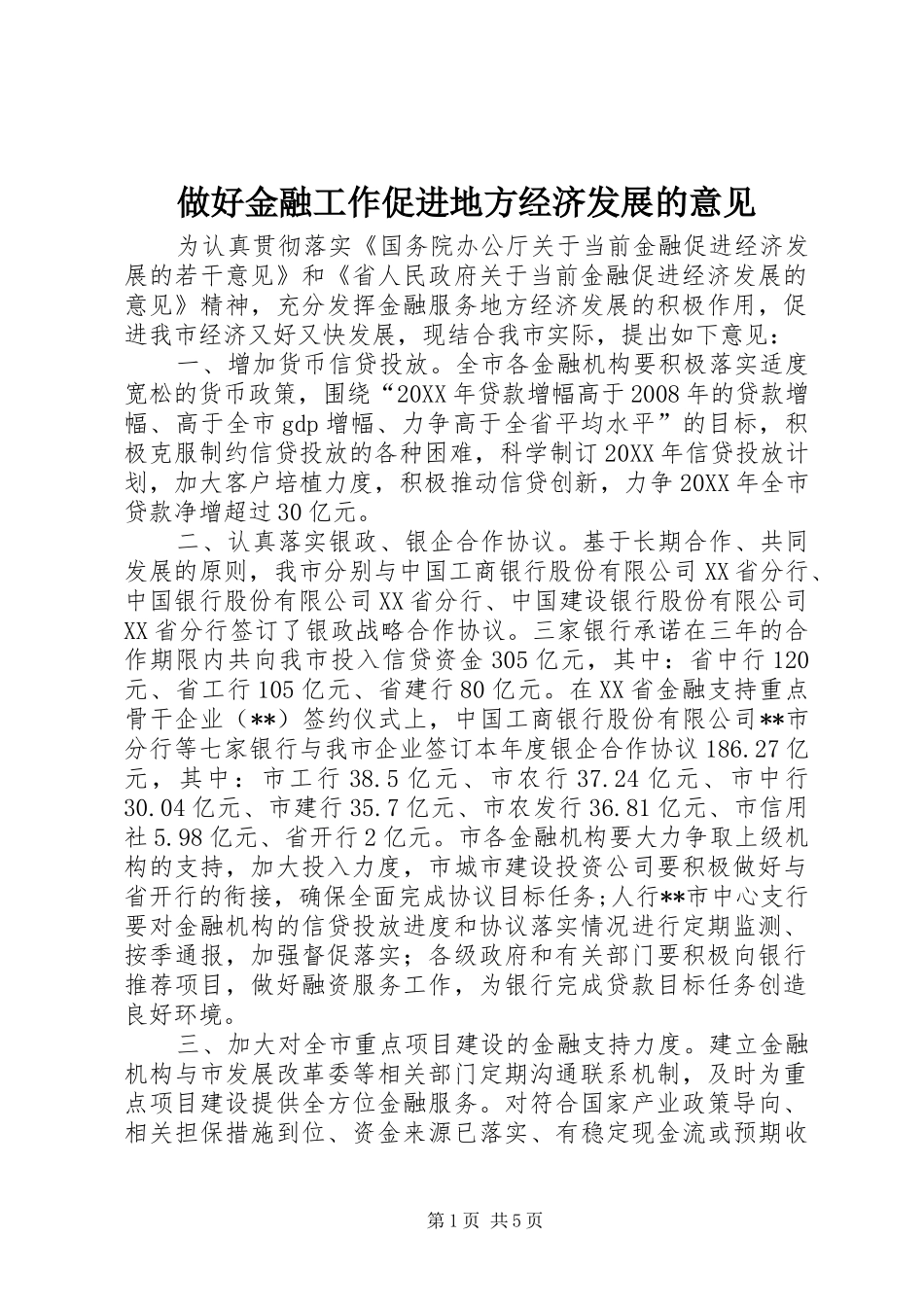 2024年做好金融工作促进地方经济发展的意见_第1页