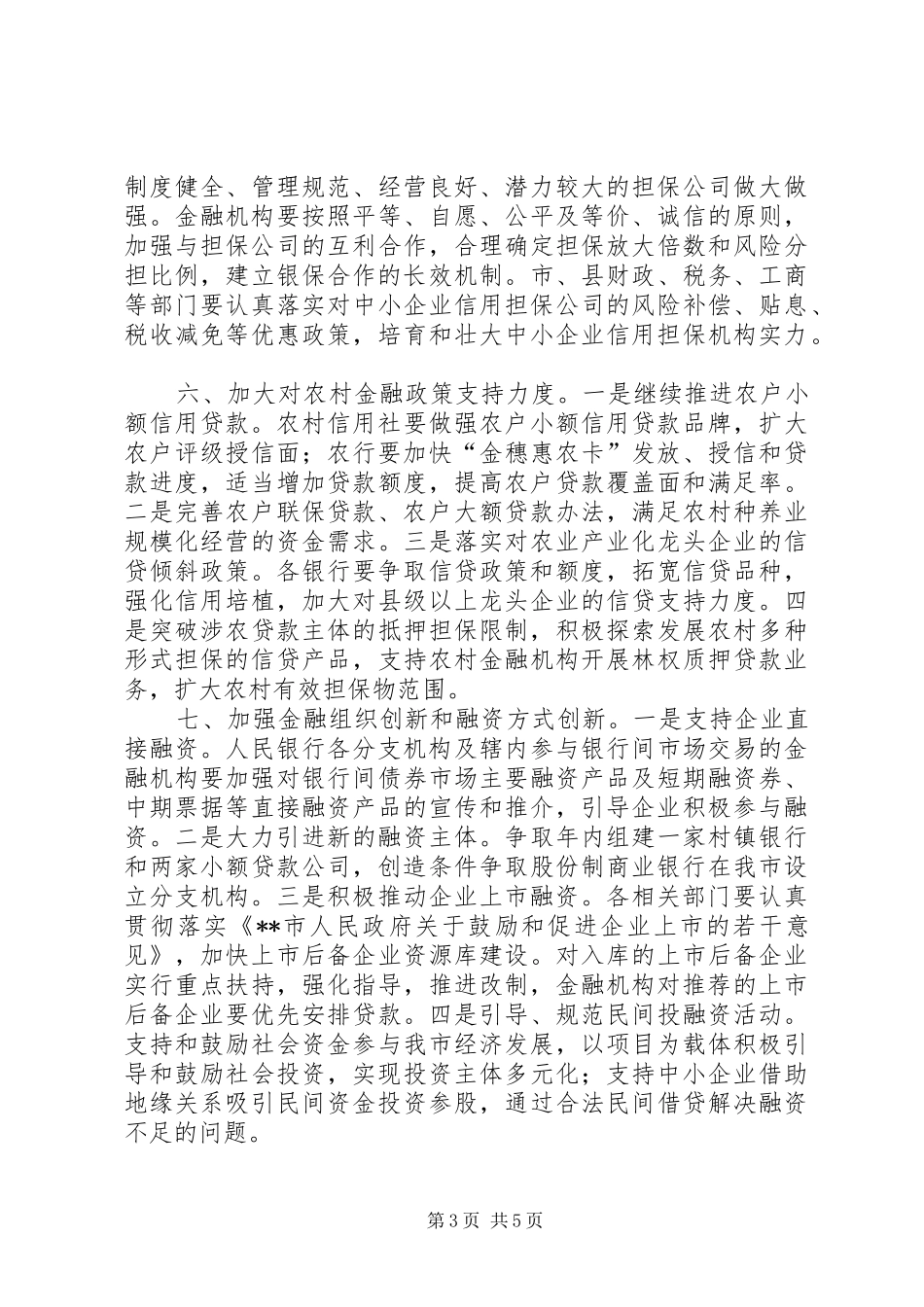 2024年做好金融工作促进地方经济发展的意见_第3页