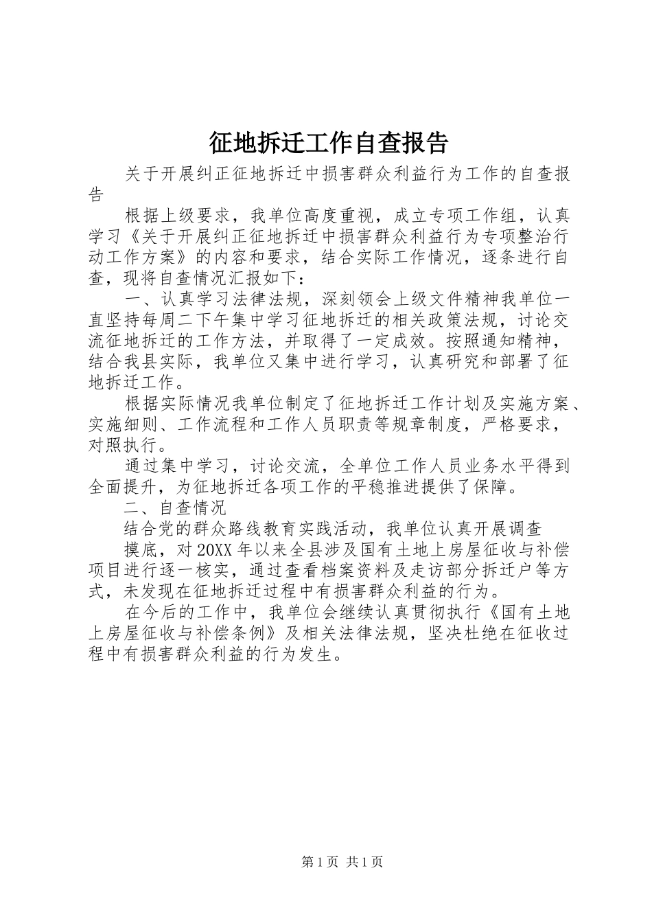 2024年征地拆迁工作自查报告_第1页