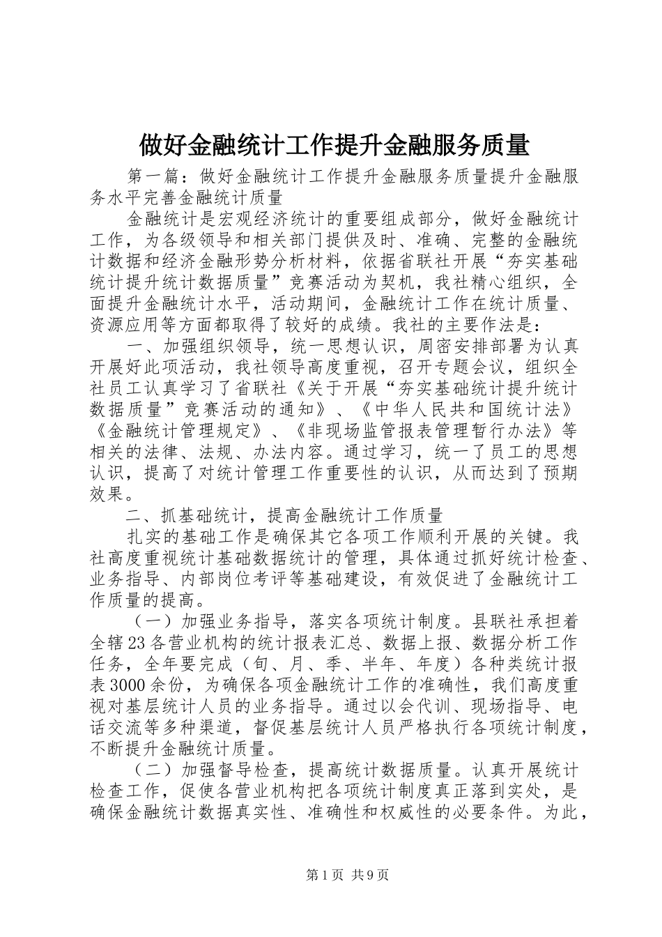 2024年做好金融统计工作提升金融服务质量_第1页