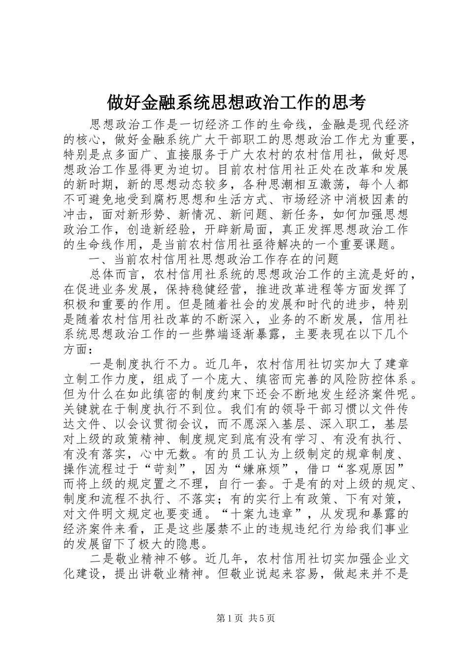 2024年做好金融系统思想政治工作的思考_第1页