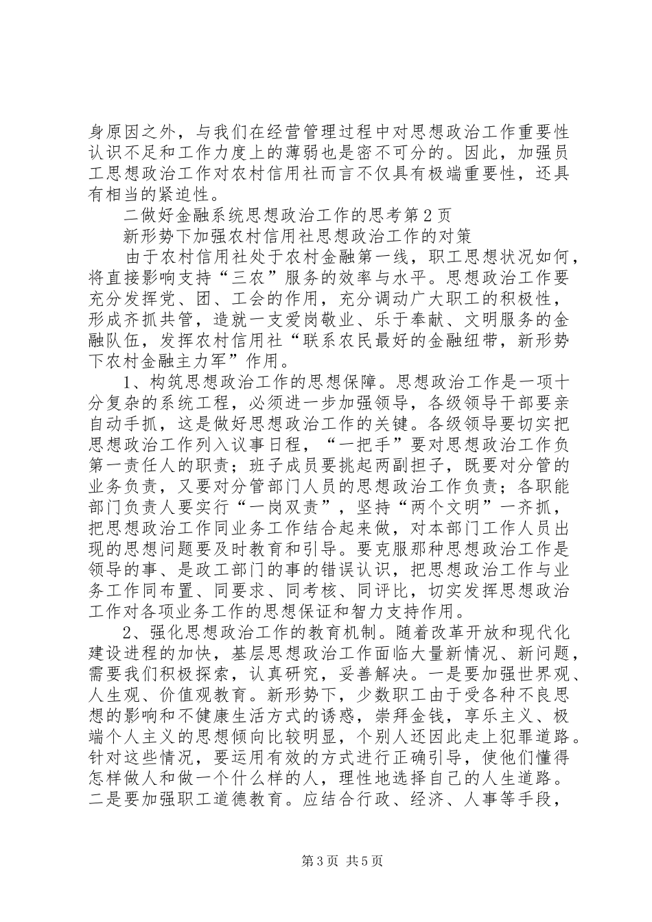 2024年做好金融系统思想政治工作的思考_第3页
