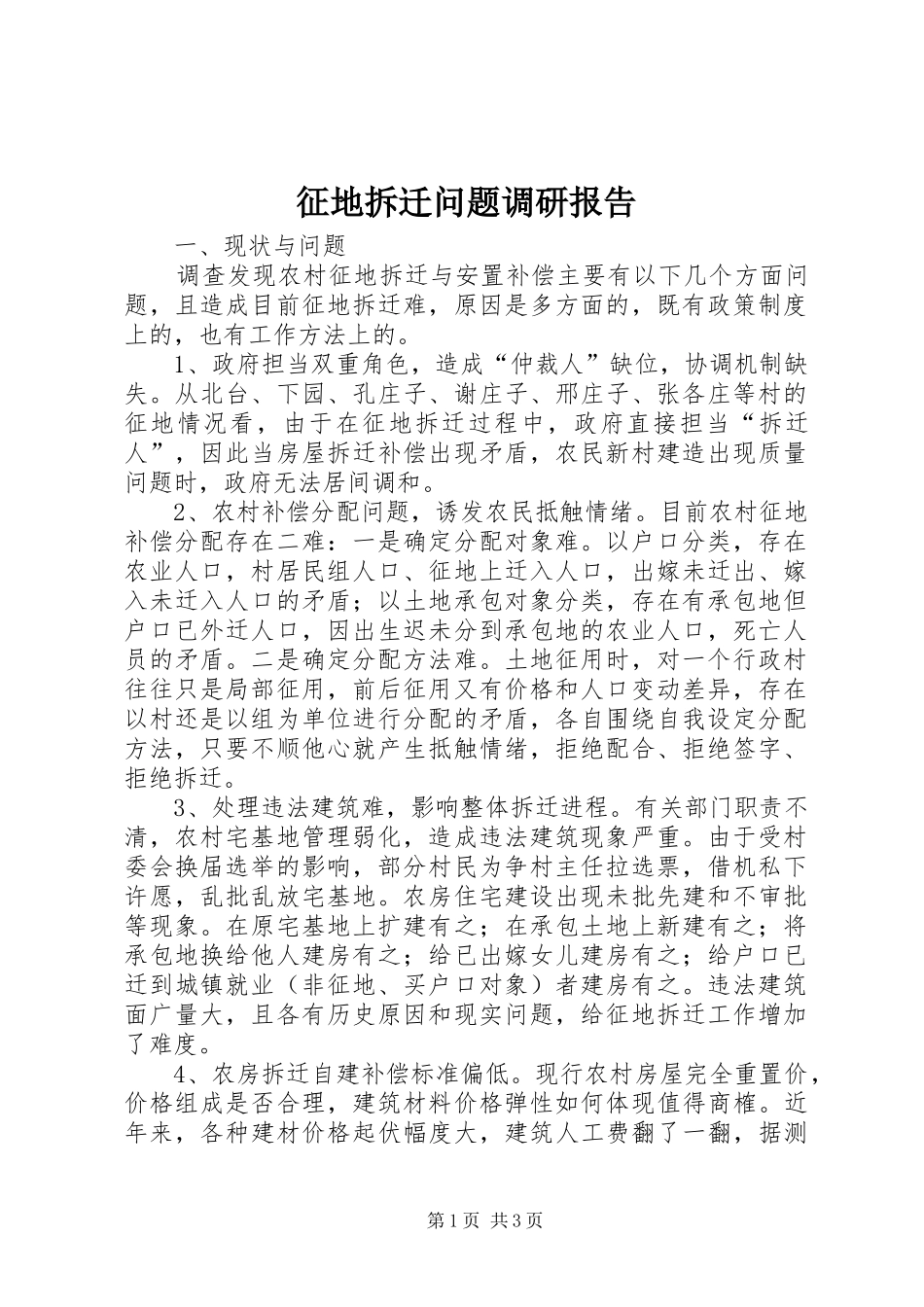 2024年征地拆迁问题调研报告_第1页