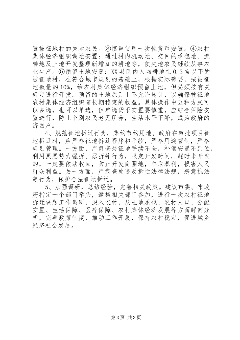 2024年征地拆迁问题调研报告_第3页