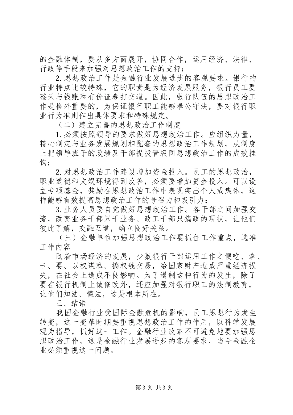 2024年做好金融业思政工作策略_第3页