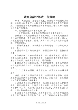 2024年做好金融业思政工作策略