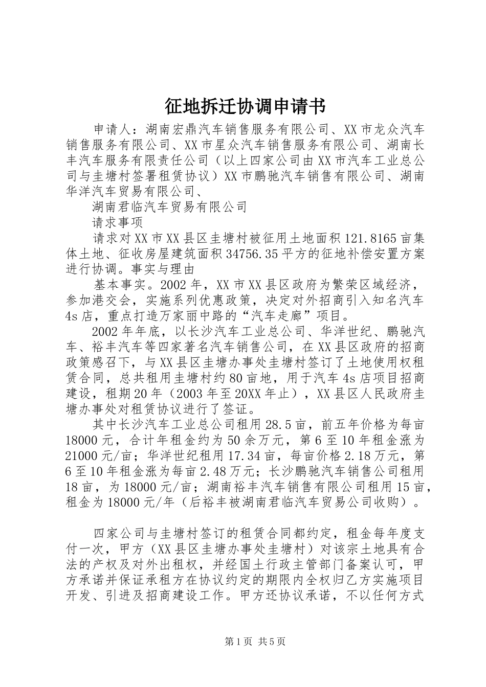 2024年征地拆迁协调申请书_第1页