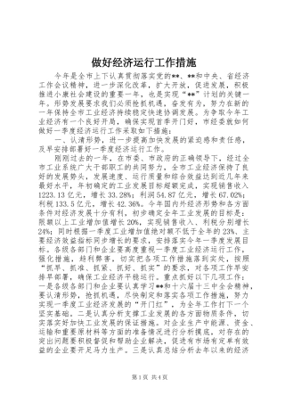 2024年做好经济运行工作措施