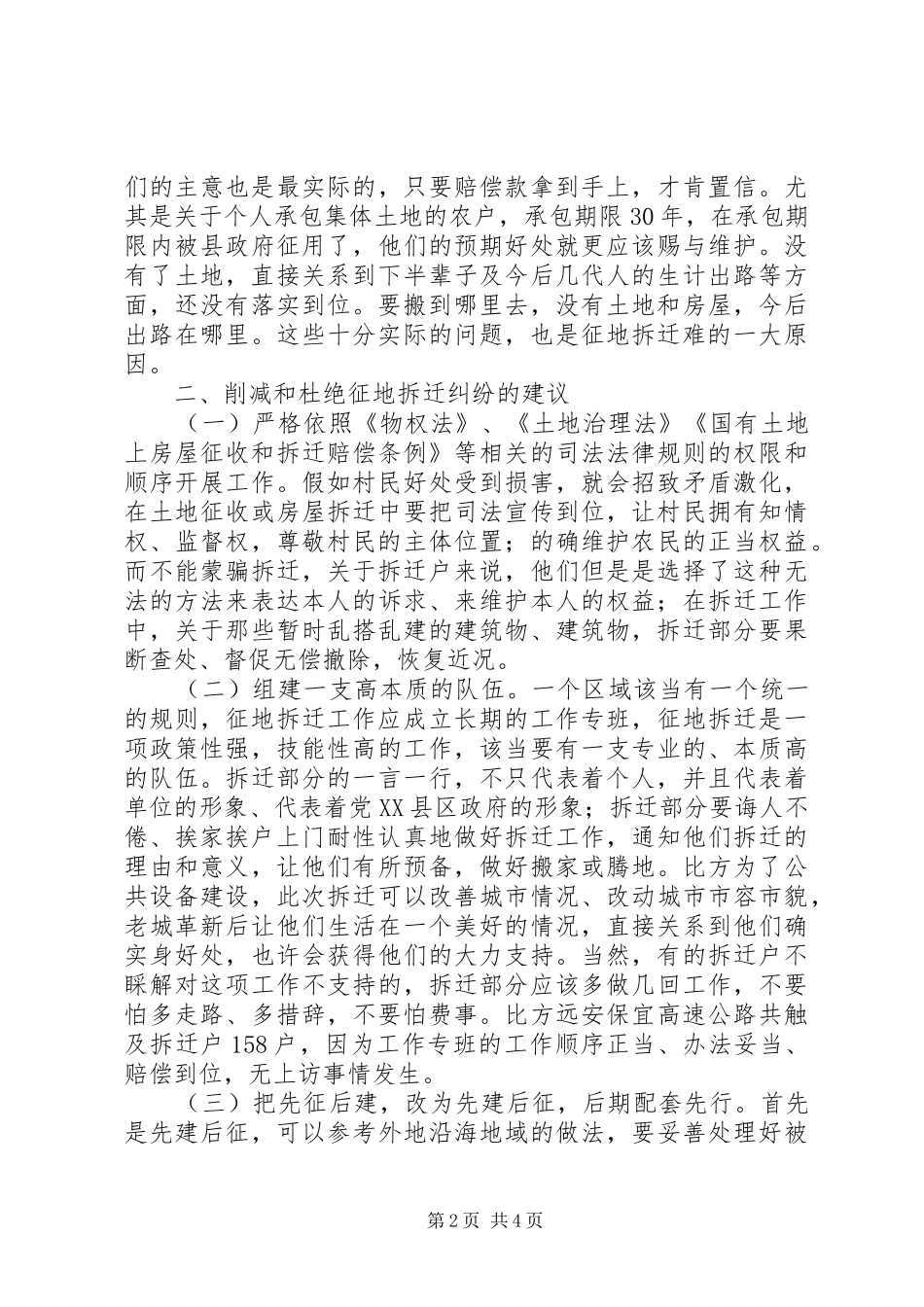 2024年征地拆迁状况调研报告_第2页