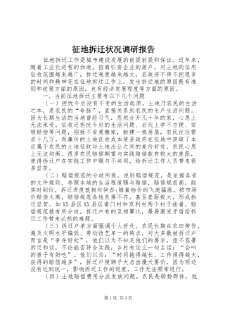 2024年征地拆迁状况调研报告