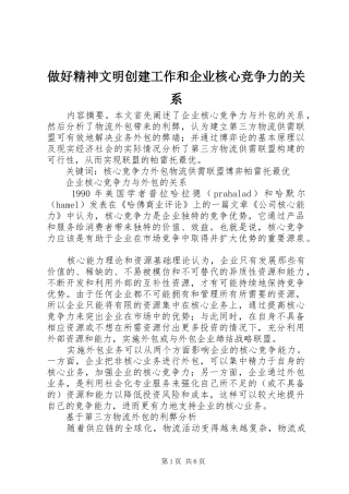 2024年做好精神文明创建工作和企业核心竞争力的关系