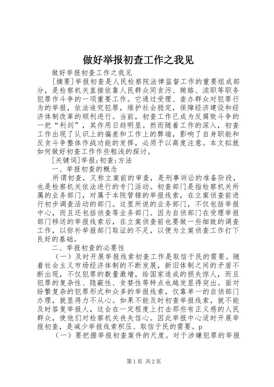 2024年做好举报初查工作之我见_第1页