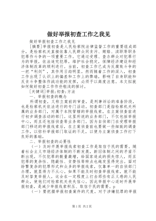 2024年做好举报初查工作之我见