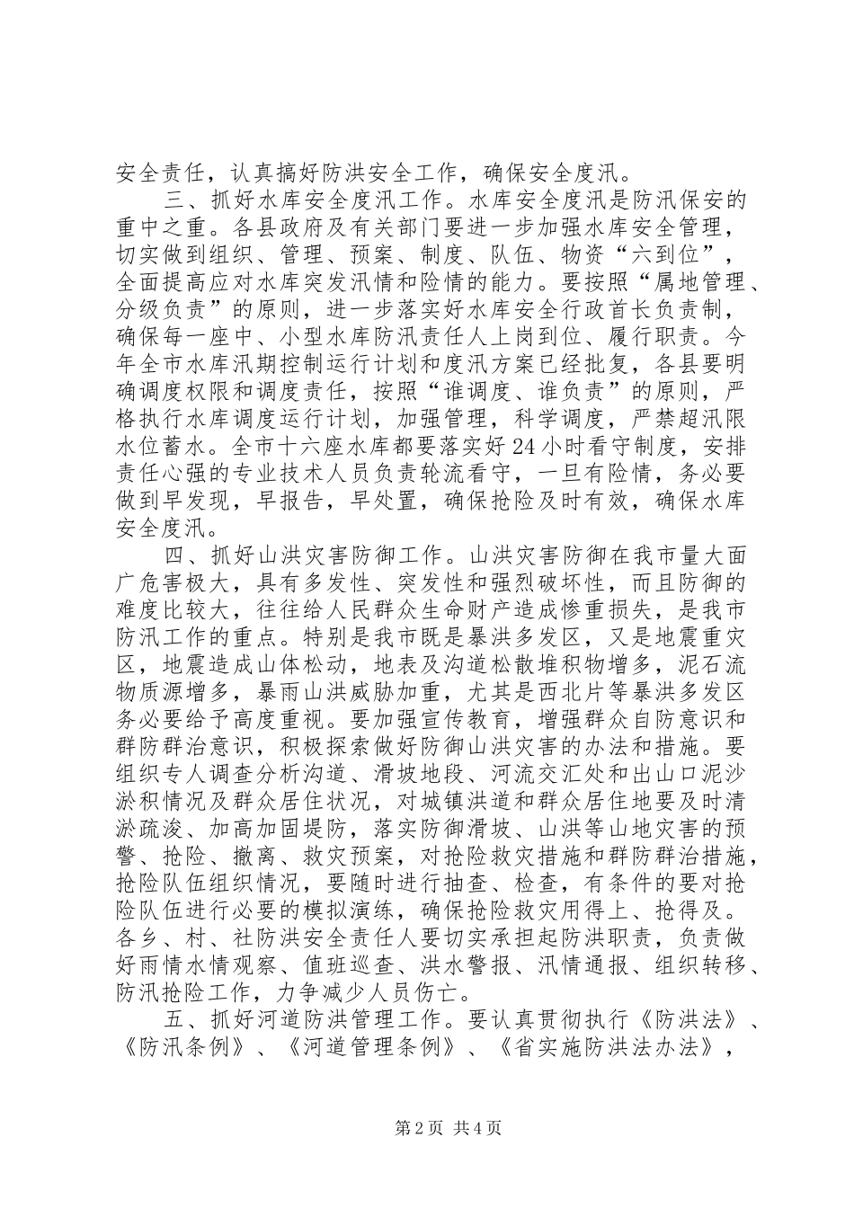 2024年做好抗旱防汛工作要点_第2页
